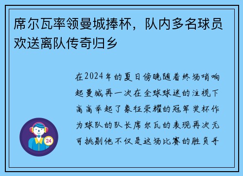 席尔瓦率领曼城捧杯，队内多名球员欢送离队传奇归乡