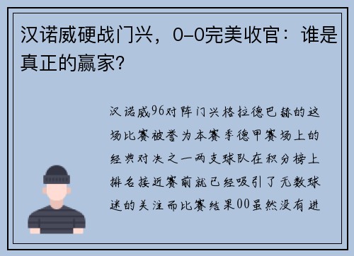 汉诺威硬战门兴，0-0完美收官：谁是真正的赢家？