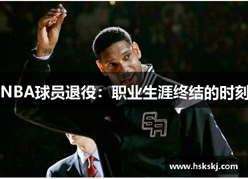 NBA球员退役：职业生涯终结的时刻