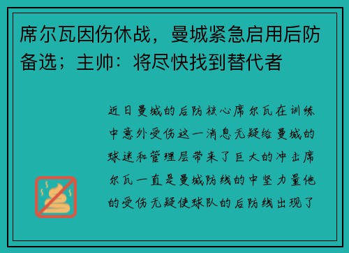 席尔瓦因伤休战，曼城紧急启用后防备选；主帅：将尽快找到替代者