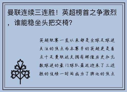 曼联连续三连胜！英超榜首之争激烈，谁能稳坐头把交椅？